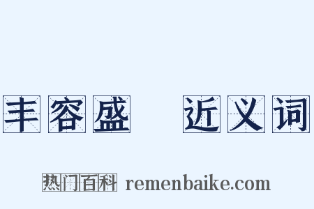 丰容盛鬋近义词是什么意思的图片